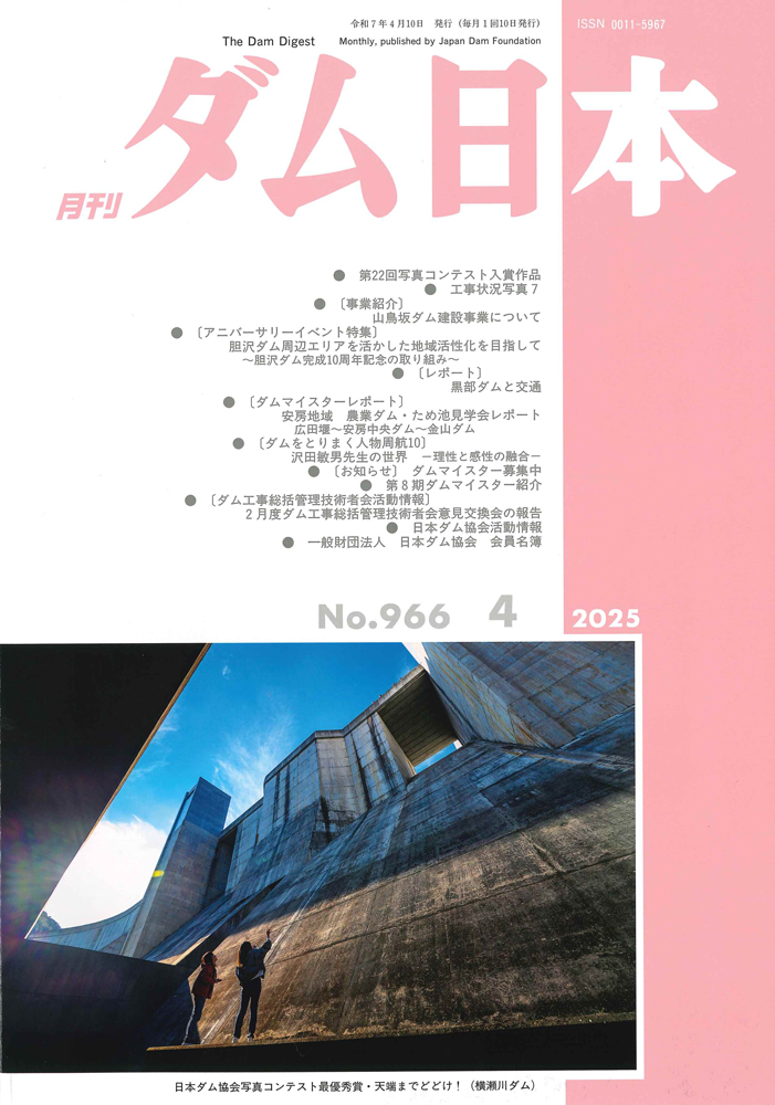 月刊ダム日本 表紙