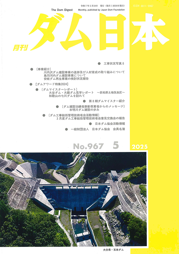 月刊ダム日本 表紙